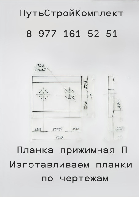 Планка прижимная П новая